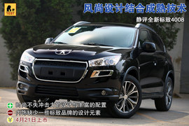 2012款进口标致4008实拍