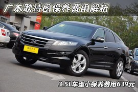 歌诗图保养费用调查解析小保养最低639元