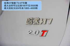 长城哈弗H7北京车展解码