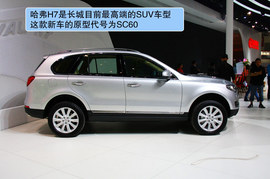 长城哈弗H7北京车展解码