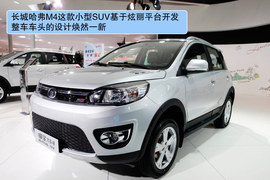 长城哈弗M4北京车展多图详解