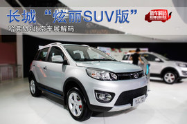 长城哈弗M4北京车展多图详解