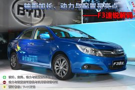 全新比亚迪速锐北京车展实拍