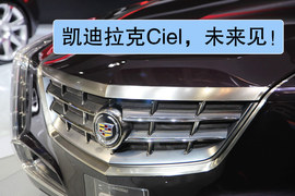 凯迪拉克Ciel概念车详解