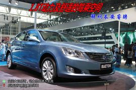 长安RAETON北京车展实拍