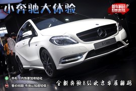 全新奔驰B级北京车展解码