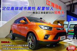 2012款江淮瑞鹰II北京车展实拍