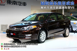 东南V5