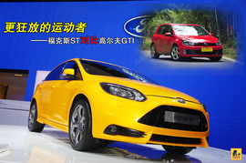 2012年北京车展福特福克斯ST解码