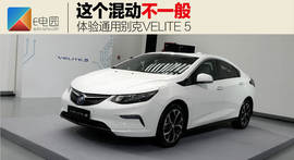 体验通用别克VELITE