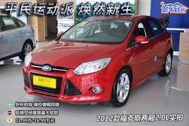 2012款福特福克斯两厢2.0L手自一体豪华运动型到店实拍