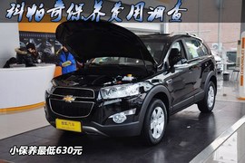 【保养】科帕奇售后调查小保养最低630元