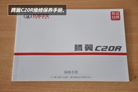 【保养】腾翼C20R保养费调查小保需230元