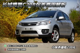 【保养】腾翼C20R保养费调查小保需230元