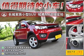 2012款长城哈弗M4上海到店实拍