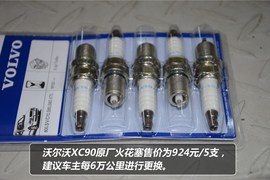 【保养】沃尔沃XC90保养解析