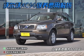 【保养】沃尔沃XC90保养解析