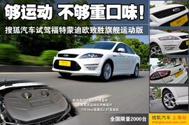 福特蒙迪欧致胜旗舰运动版试驾实拍