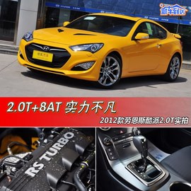 2012款现代劳恩斯酷派2.0T自动Brembo版实拍