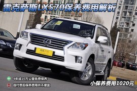 【保养】雷克萨斯LX570保养费小保1020元