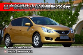 【保养】日产新骐达保养调查小保养283元