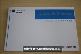 【保养】纳智捷大7