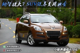 【保养】纳智捷大7