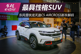 2017上海车展：东风雪铁龙天逸C5