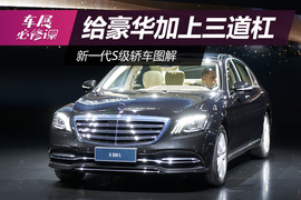 新一代S级轿车新车解码