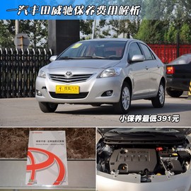 【保养】威驰售后调查　小保养最低391元