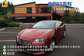 2013款雷克萨斯ES美国试驾设计大图