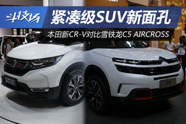 2017上海车展：CR-V对比雪铁龙C5