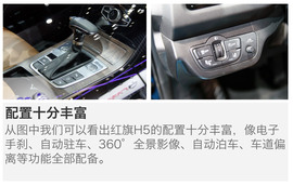 2017上海车展：全新红旗H5车展新车解码