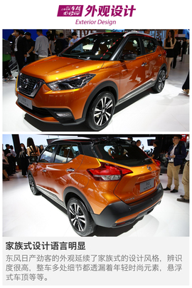 2017上海车展：东风日产劲客Kicks解码