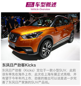 2017上海车展：东风日产劲客Kicks解码