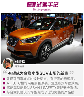 2017上海车展：东风日产劲客Kicks解码