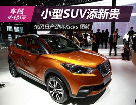 2017上海车展：东风日产劲客Kicks解码