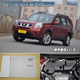 【保养】奇骏售后调查　小保养最低421元