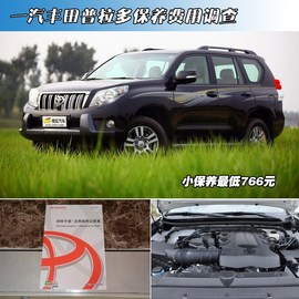 【保养】普拉多售后调查　小保最低766元