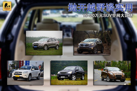 15-20万元SUV空间大比拼