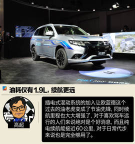 解码三菱欧蓝德PHEV