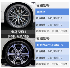 宝马5系Li对比奔驰E级