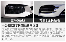 宝马5系Li对比奔驰E级