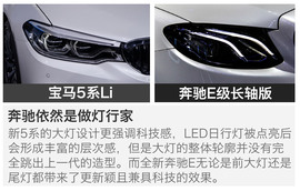 宝马5系Li对比奔驰E级