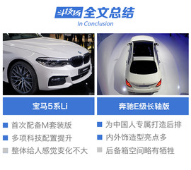 宝马5系Li对比奔驰E级