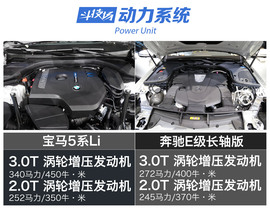 宝马5系Li对比奔驰E级