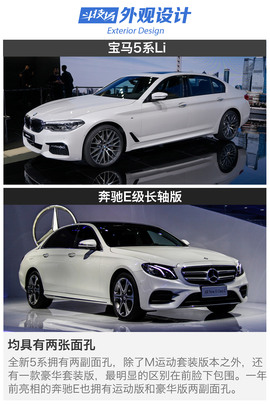 宝马5系Li对比奔驰E级