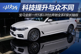 宝马5系Li对比奔驰E级