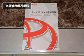 【保养】皇冠售后调查　小保养最低654元