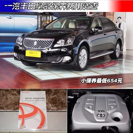 【保养】皇冠售后调查　小保养最低654元